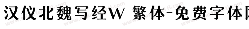 汉仪北魏写经W 繁体字体转换
